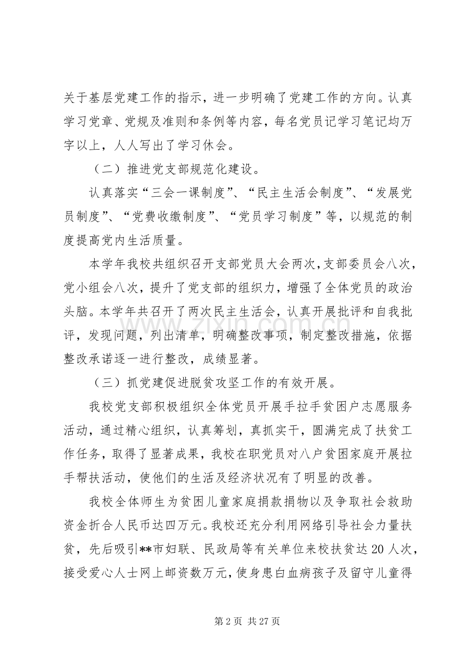学校党支部书记述职述廉报告六篇.docx_第2页