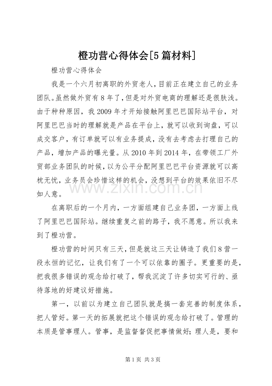 橙功营心得体会[5篇材料].docx_第1页