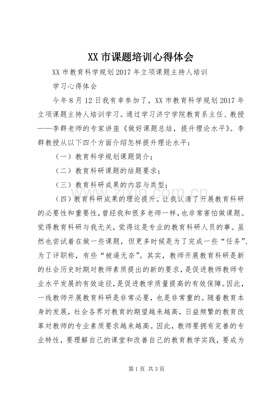 XX市课题培训心得体会.docx_第1页