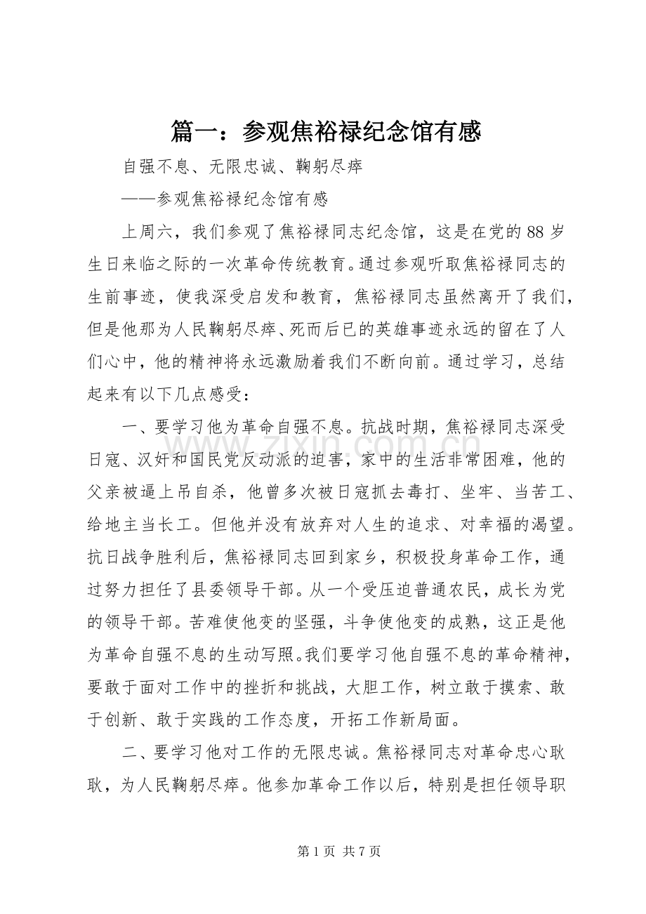 篇一：参观焦裕禄纪念馆有感.docx_第1页