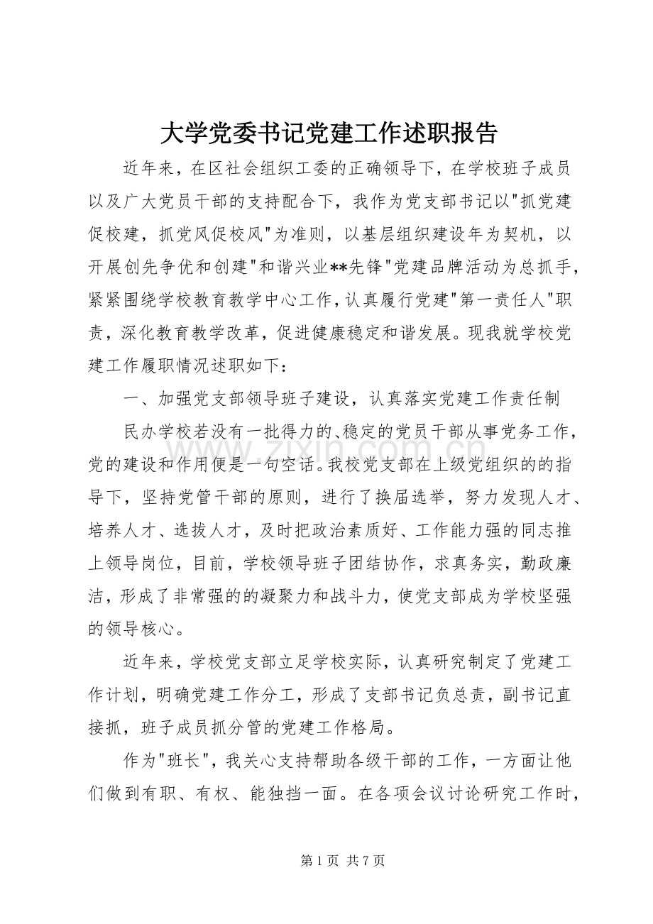 大学党委书记党建工作述职报告.docx_第1页