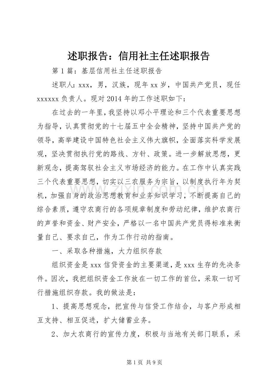 述职报告：信用社主任述职报告.docx_第1页