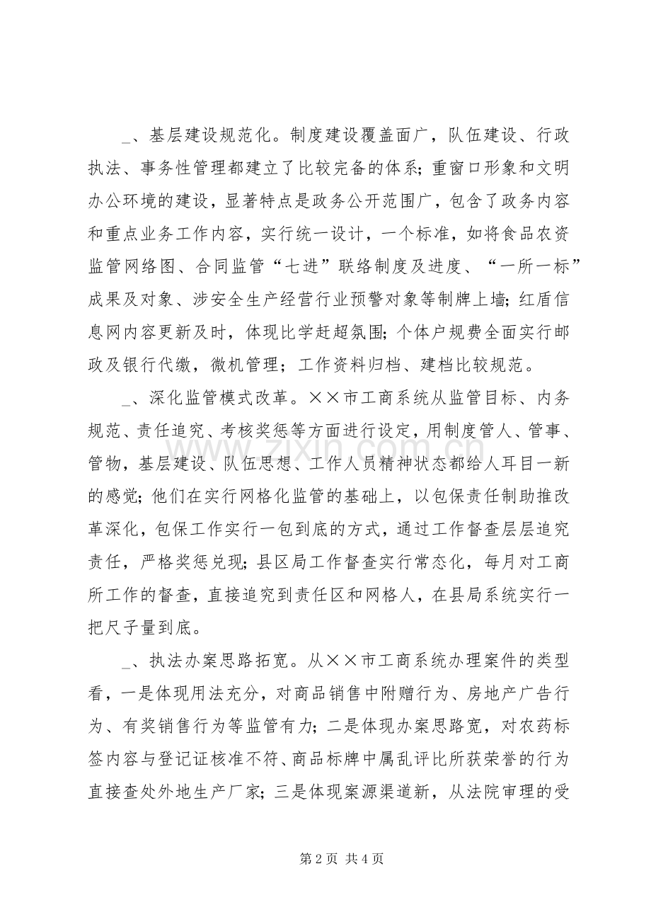 工商所所长工作互查心得体会.docx_第2页