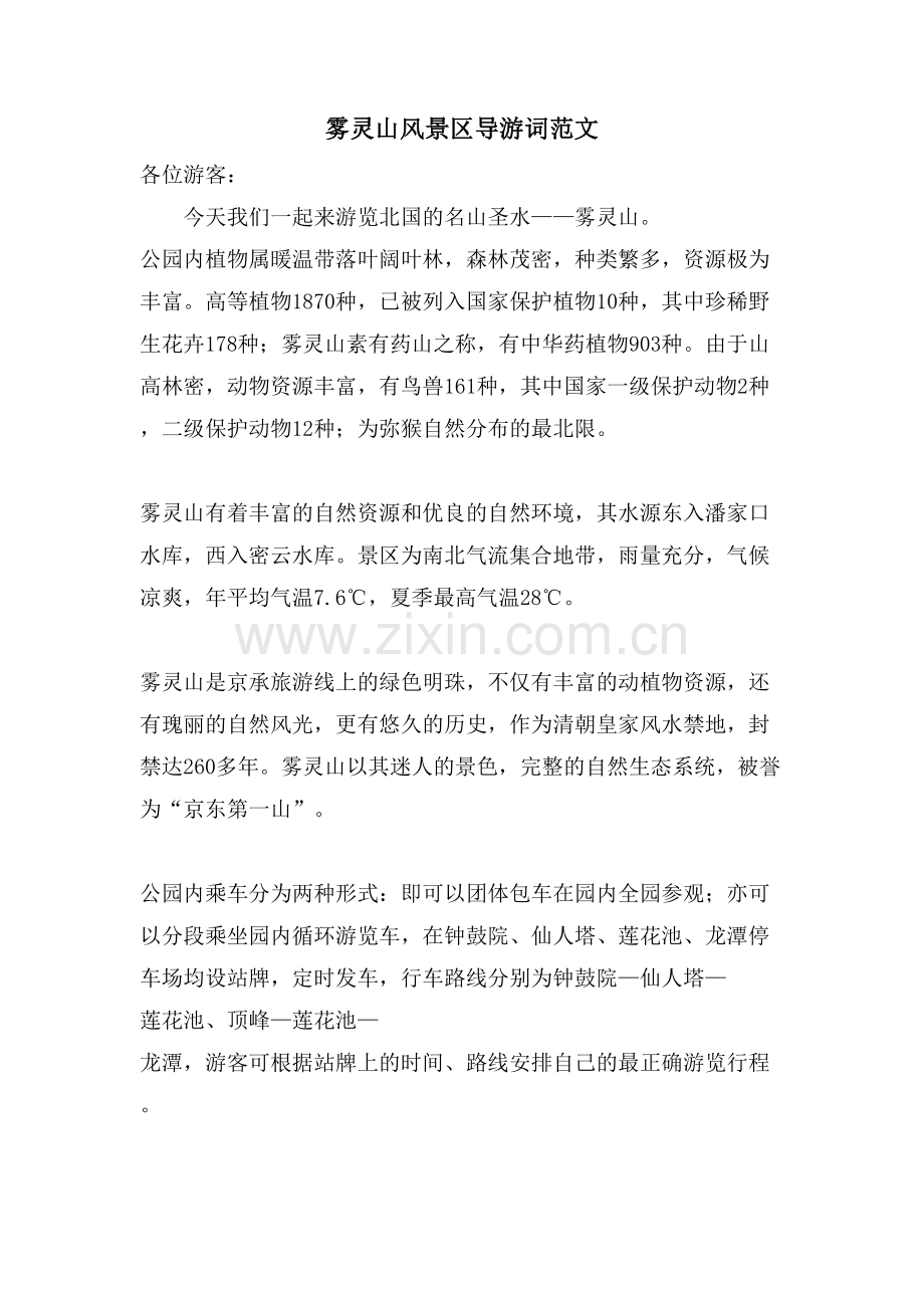 雾灵山风景区导游词范文.doc_第1页