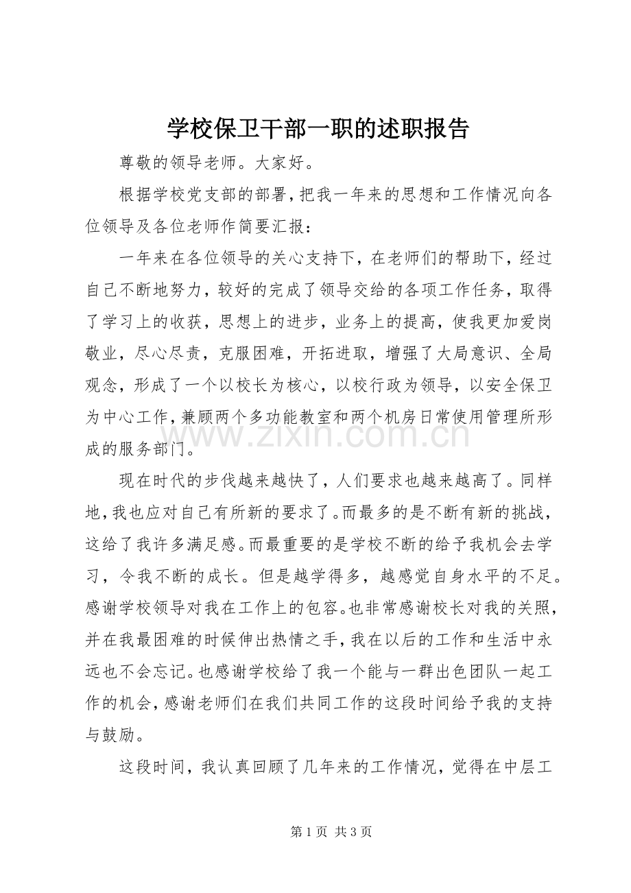 学校保卫干部一职的述职报告.docx_第1页