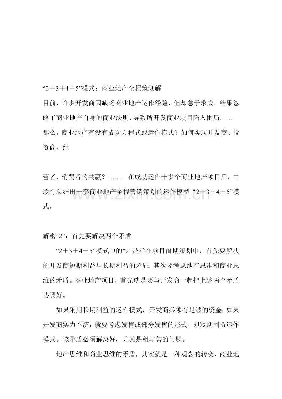 商业地产全程策划解析.docx_第1页