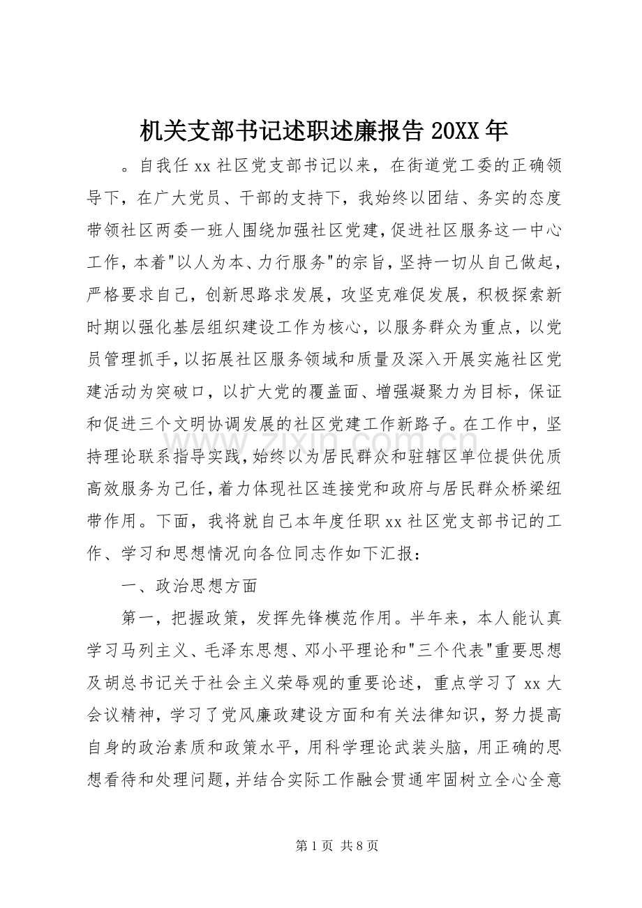 机关支部书记述职述廉报告20XX年.docx_第1页