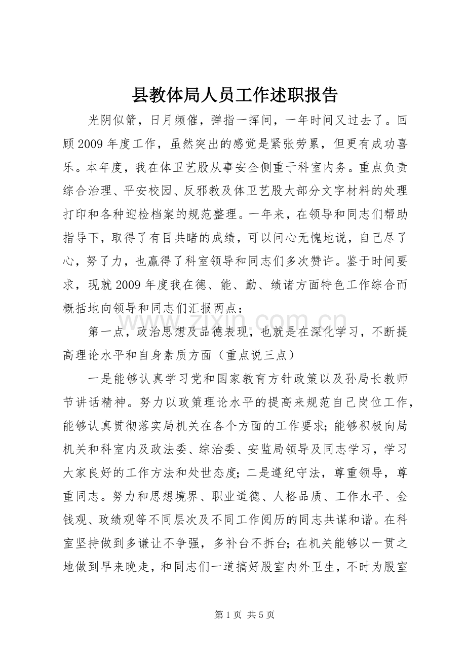 县教体局人员工作述职报告.docx_第1页