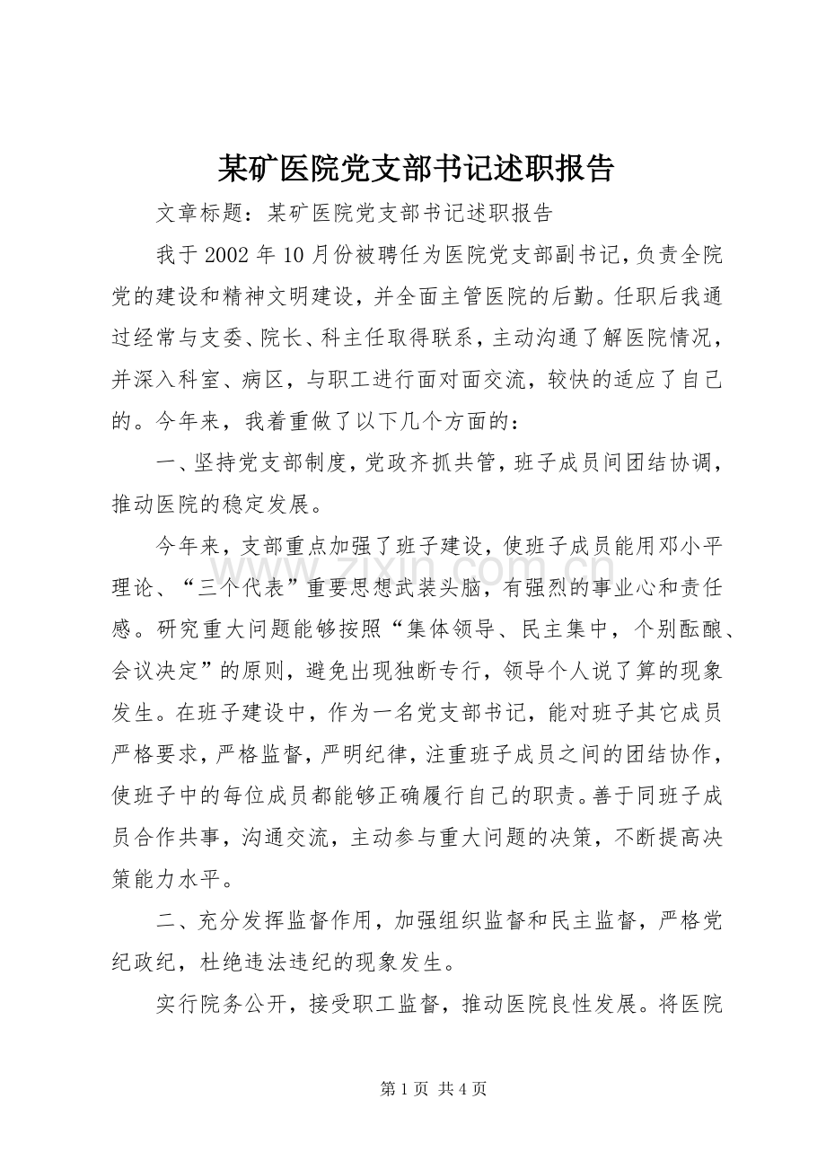 某矿医院党支部书记述职报告.docx_第1页