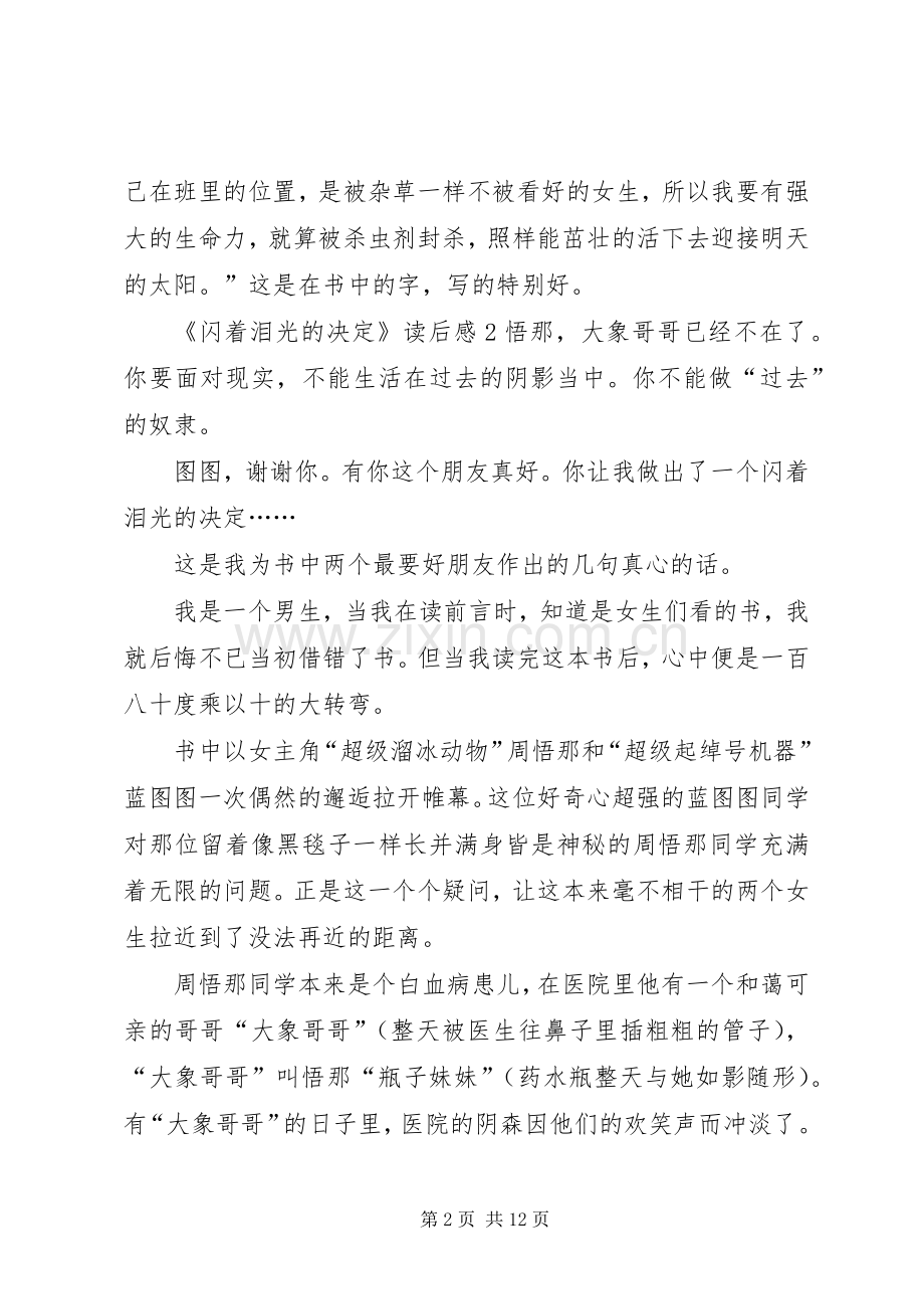 《闪着泪光的决定》读后感.docx_第2页