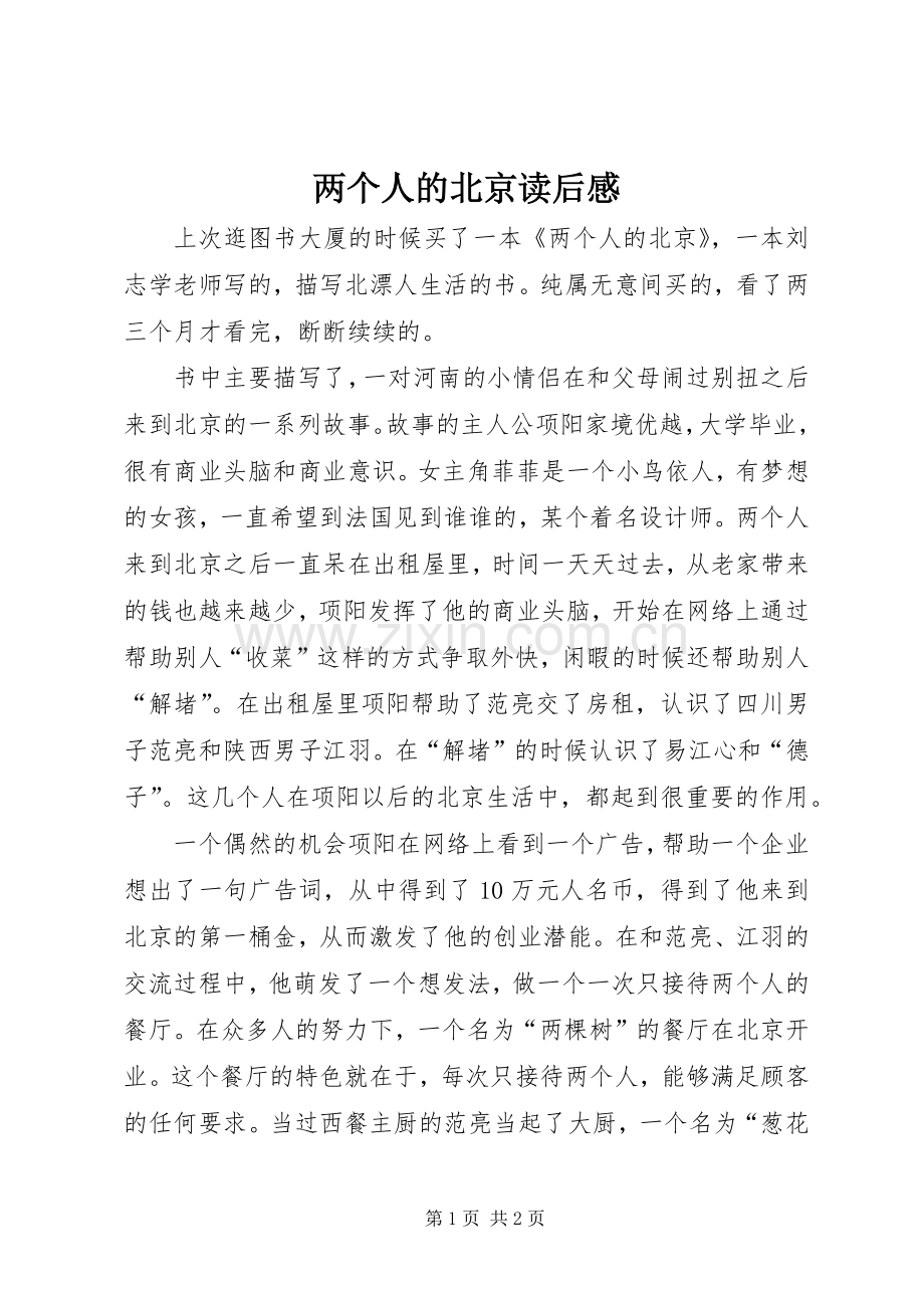 两个人的北京读后感.docx_第1页