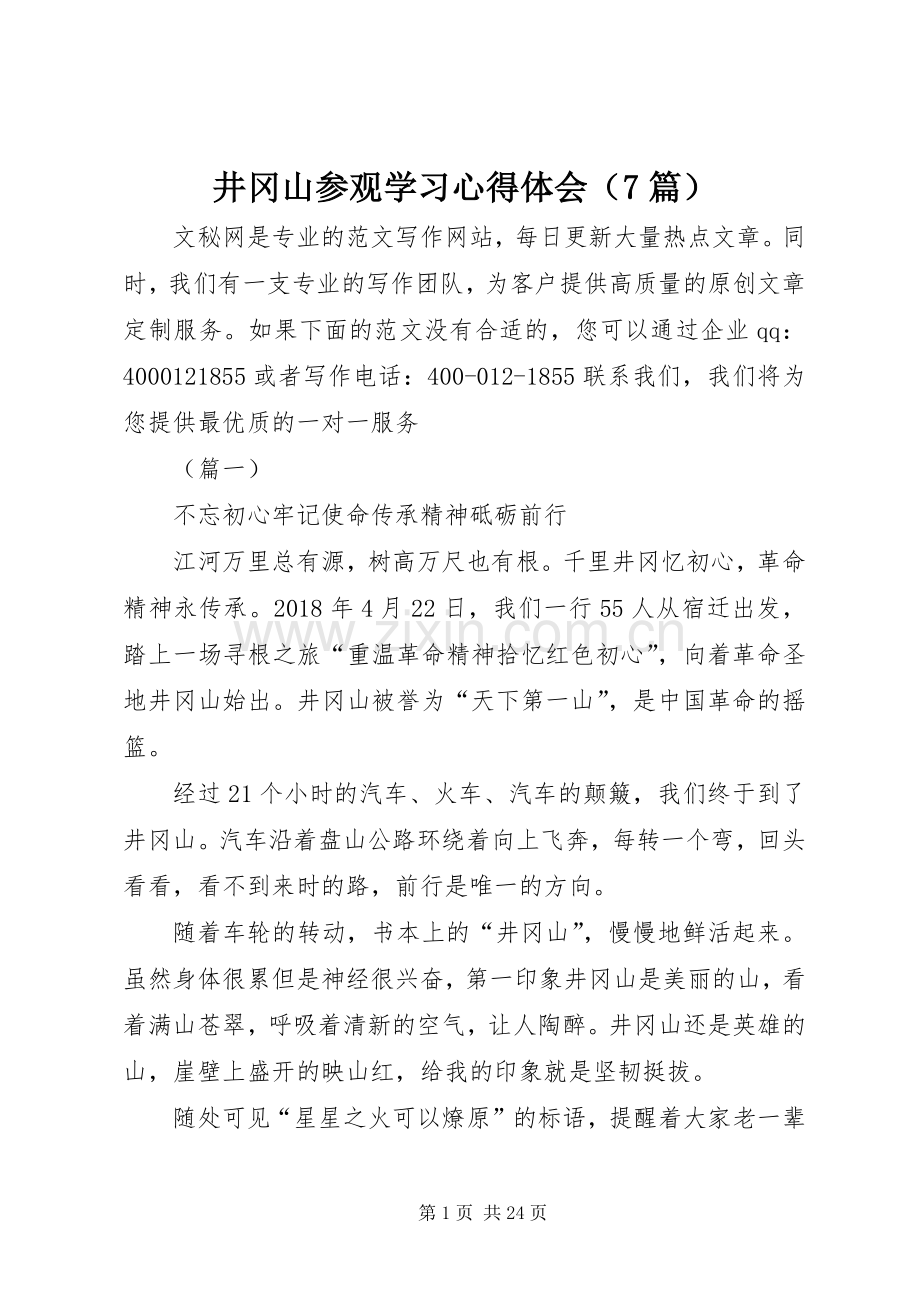 井冈山参观学习心得体会（7篇）.docx_第1页