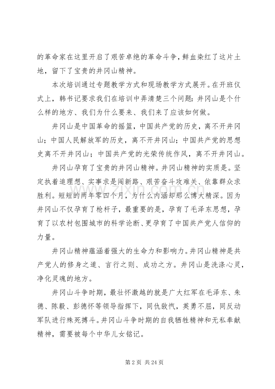 井冈山参观学习心得体会（7篇）.docx_第2页