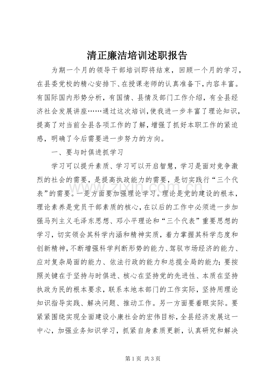 清正廉洁培训述职报告.docx_第1页