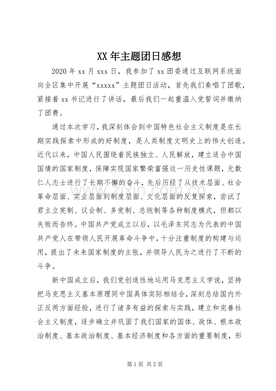 XX年主题团日感想.docx_第1页
