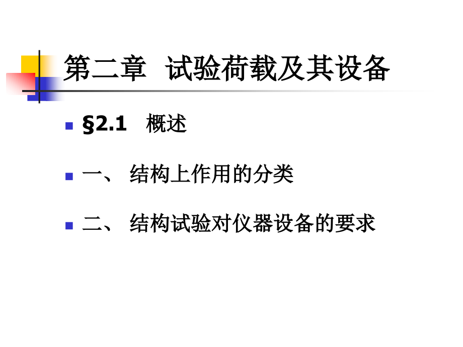 试验荷载及其设备.ppt_第1页