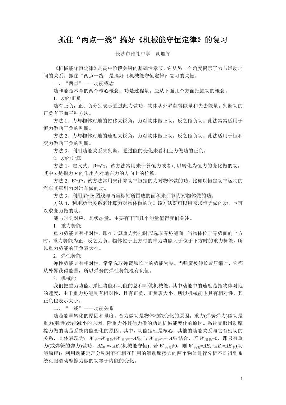 抓住”两点一线“搞好《机械能守恒定律》的复习.doc_第1页