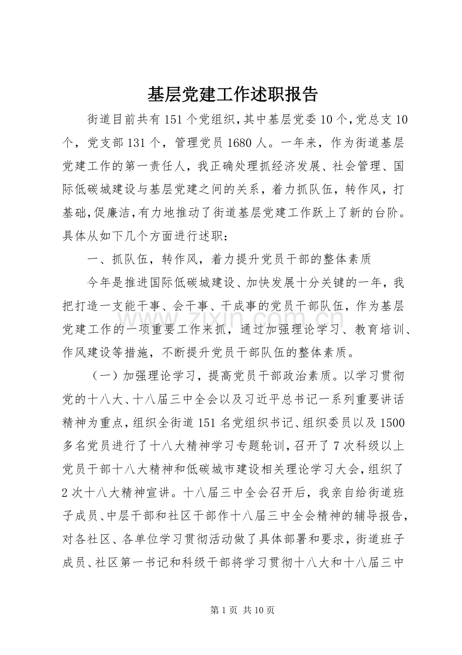 基层党建工作述职报告 (24).docx_第1页