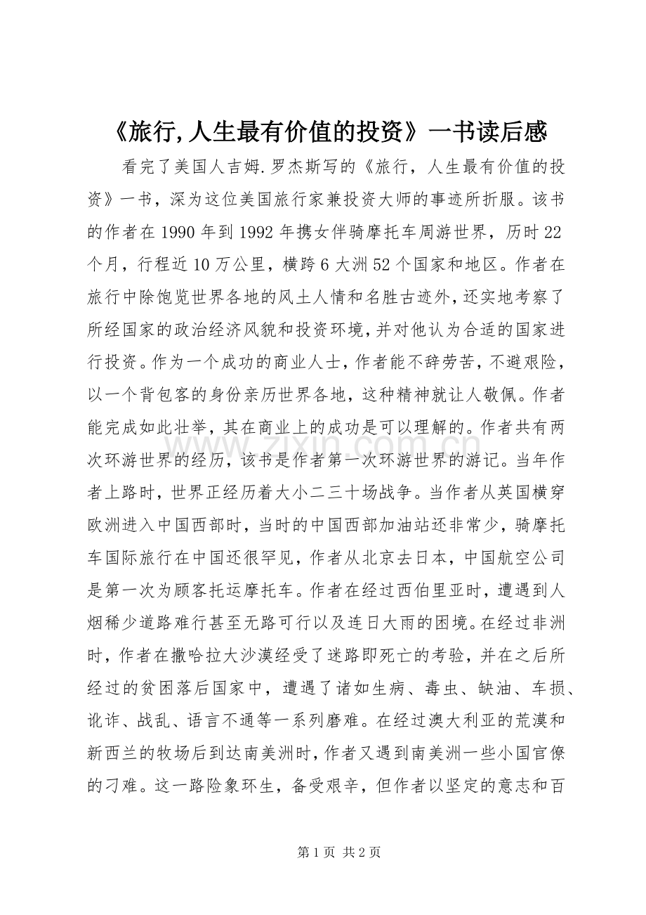 《旅行,人生最有价值的投资》一书读后感.docx_第1页