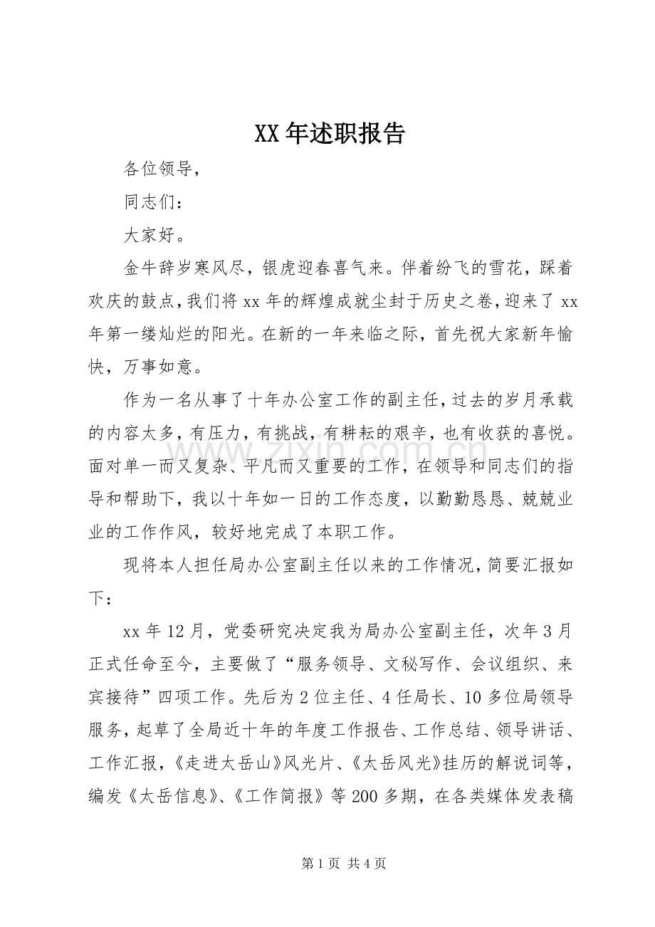 XX年述职报告 (38).docx_第1页