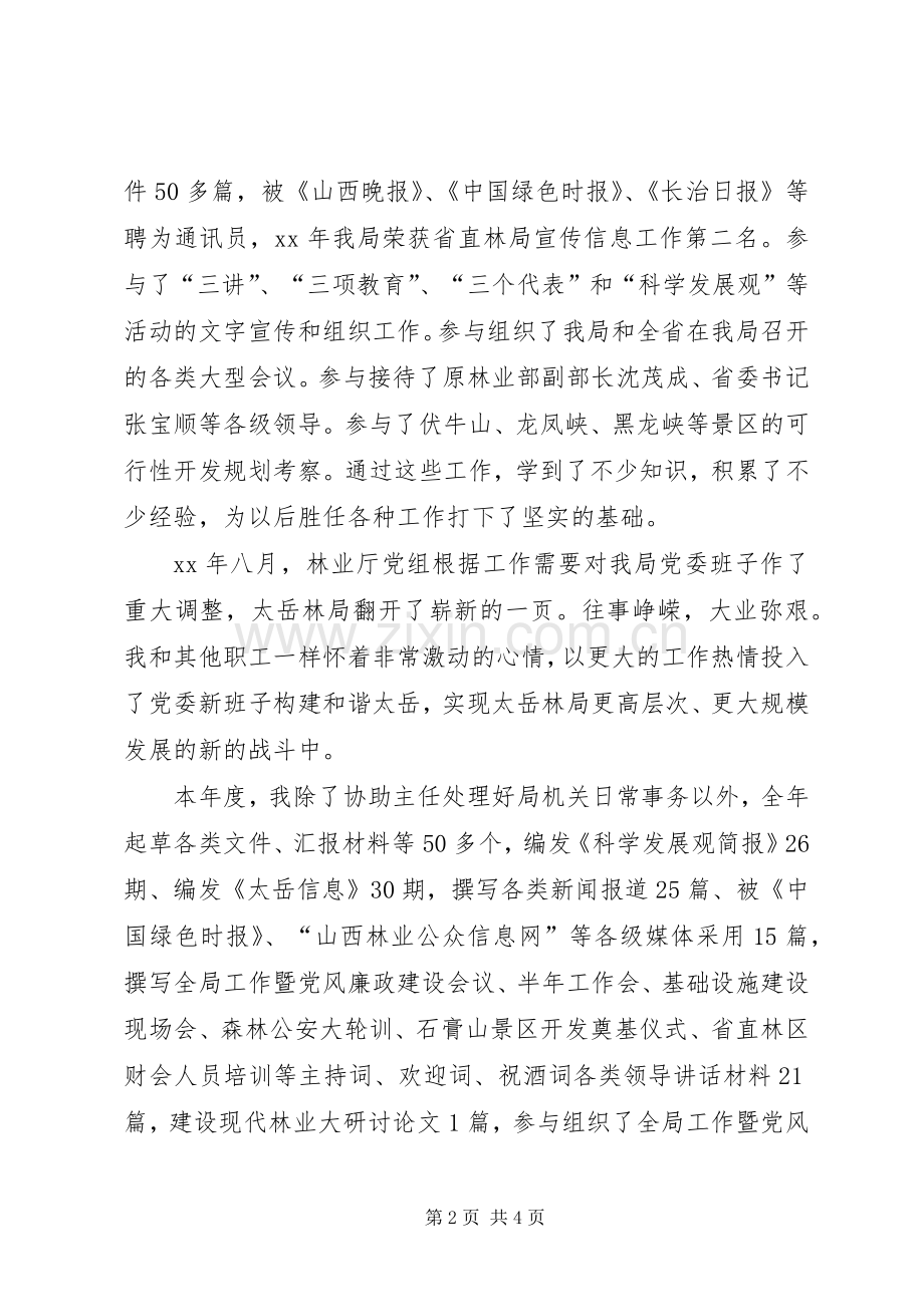 XX年述职报告 (38).docx_第2页