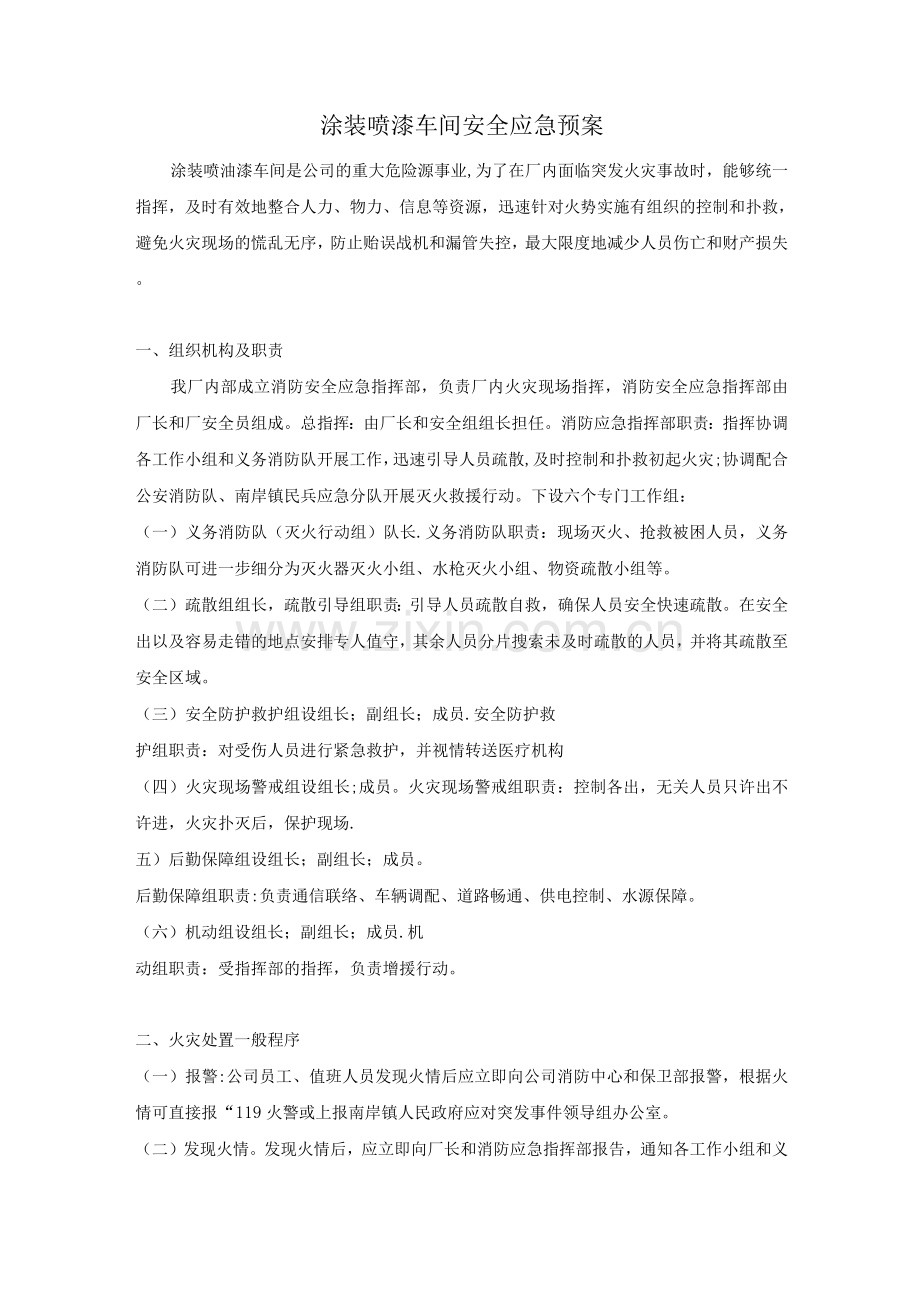 涂装喷漆车间安全应急预案.docx_第1页