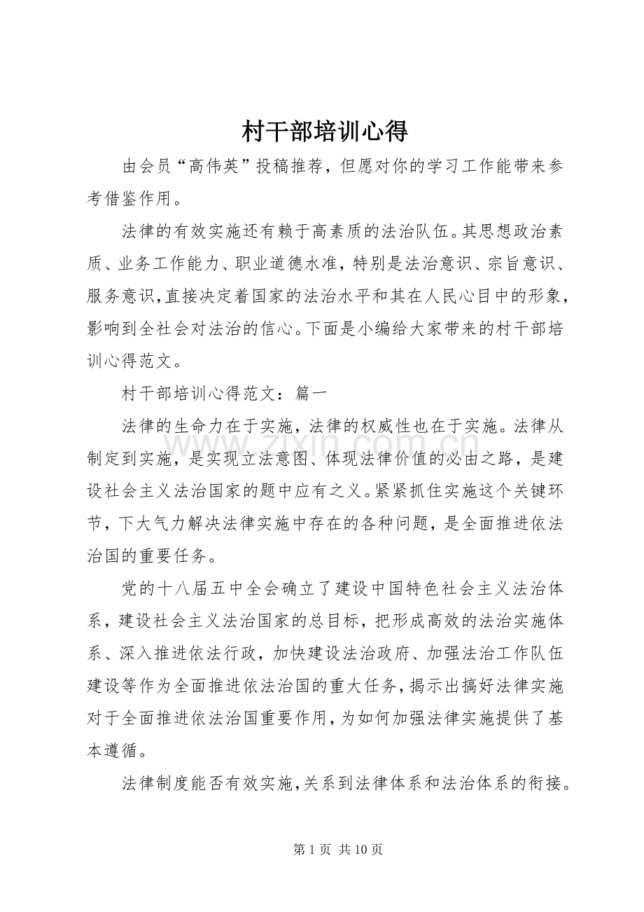 村干部培训心得.docx_第1页