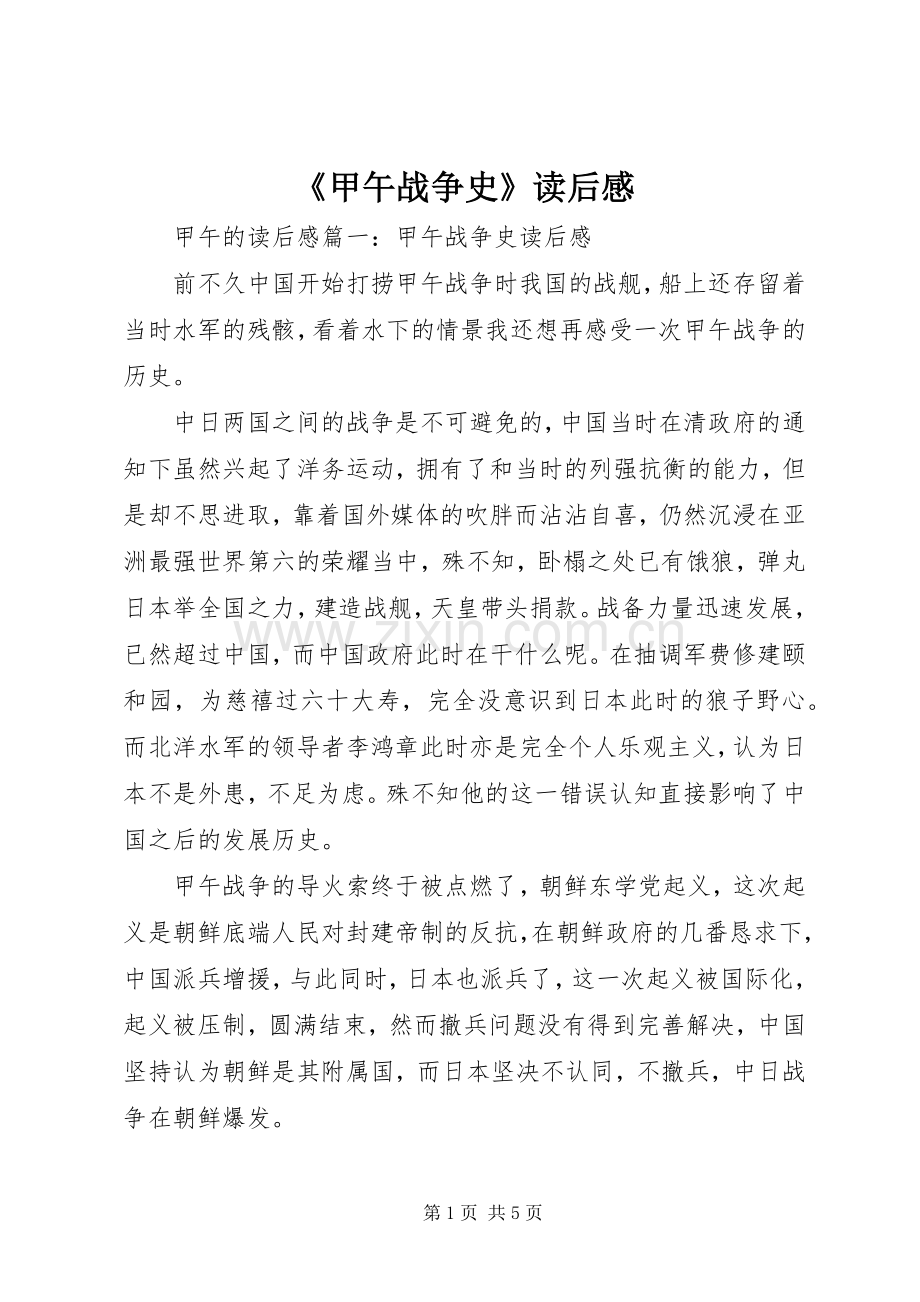 《甲午战争史》读后感.docx_第1页