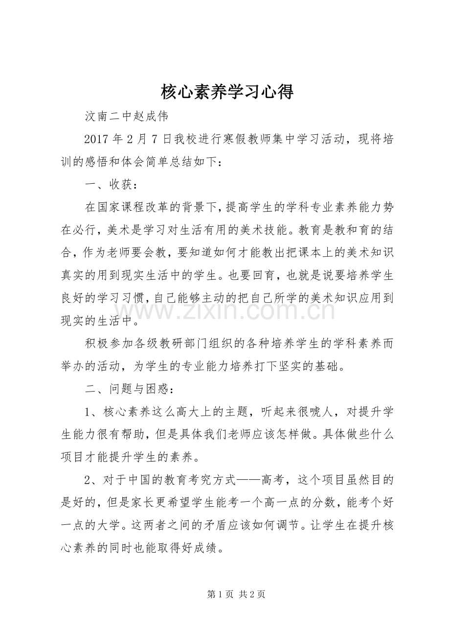 核心素养学习心得.docx_第1页
