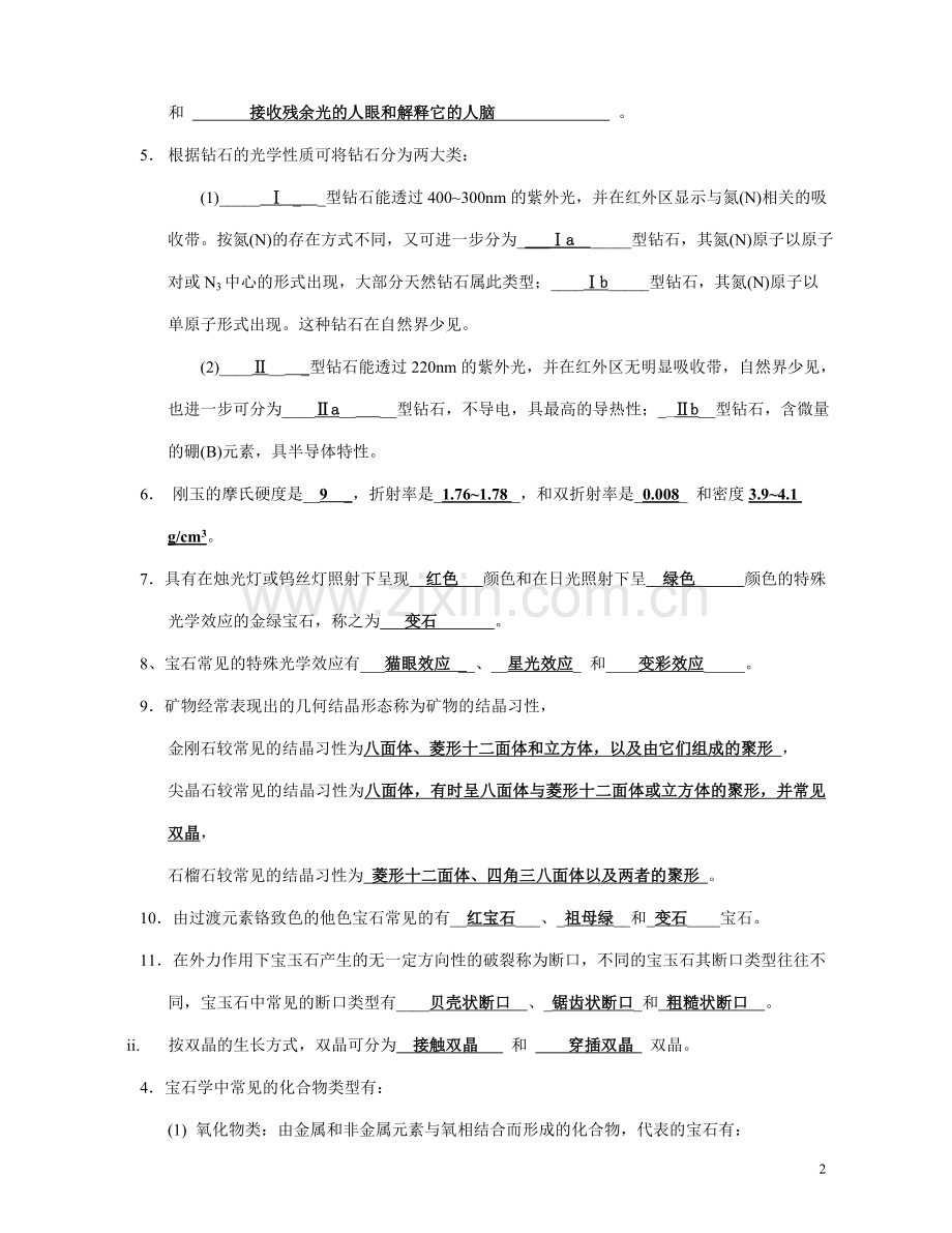 宝石基础复习.doc_第2页