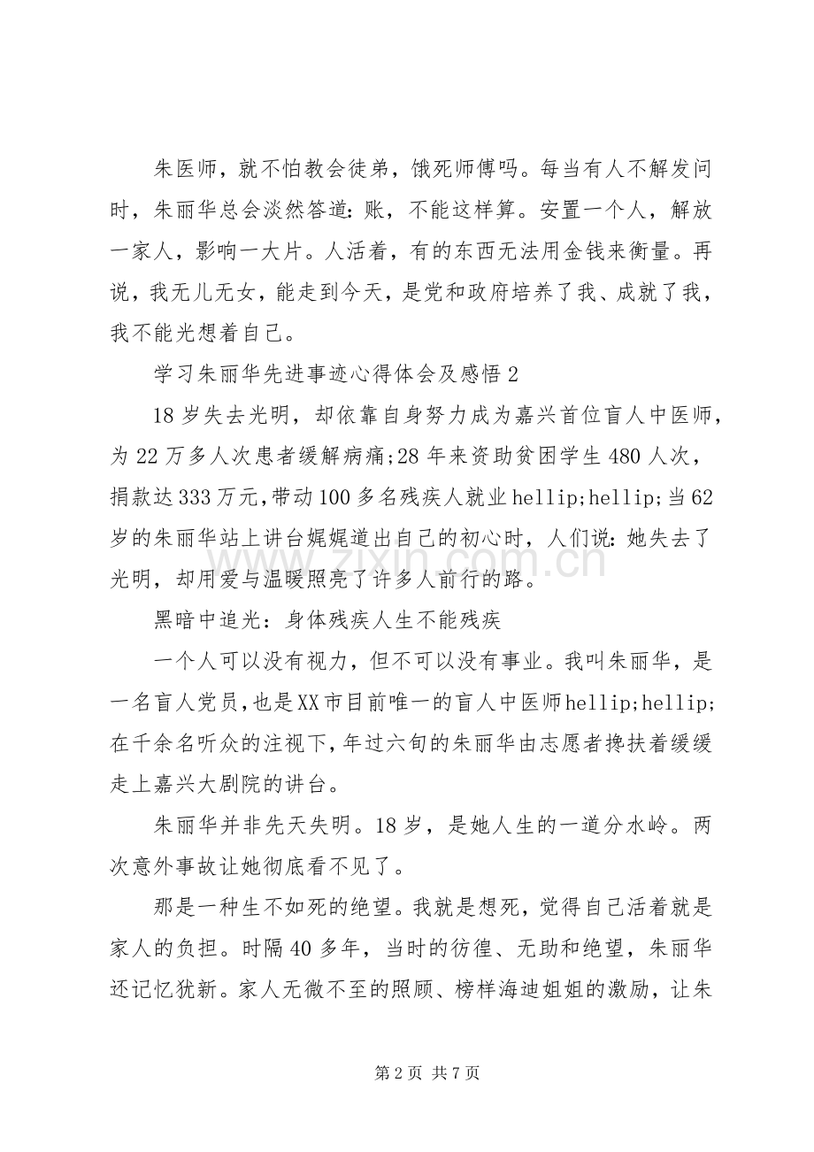 学习朱丽华先进事迹心得体会及感悟5篇.docx_第2页