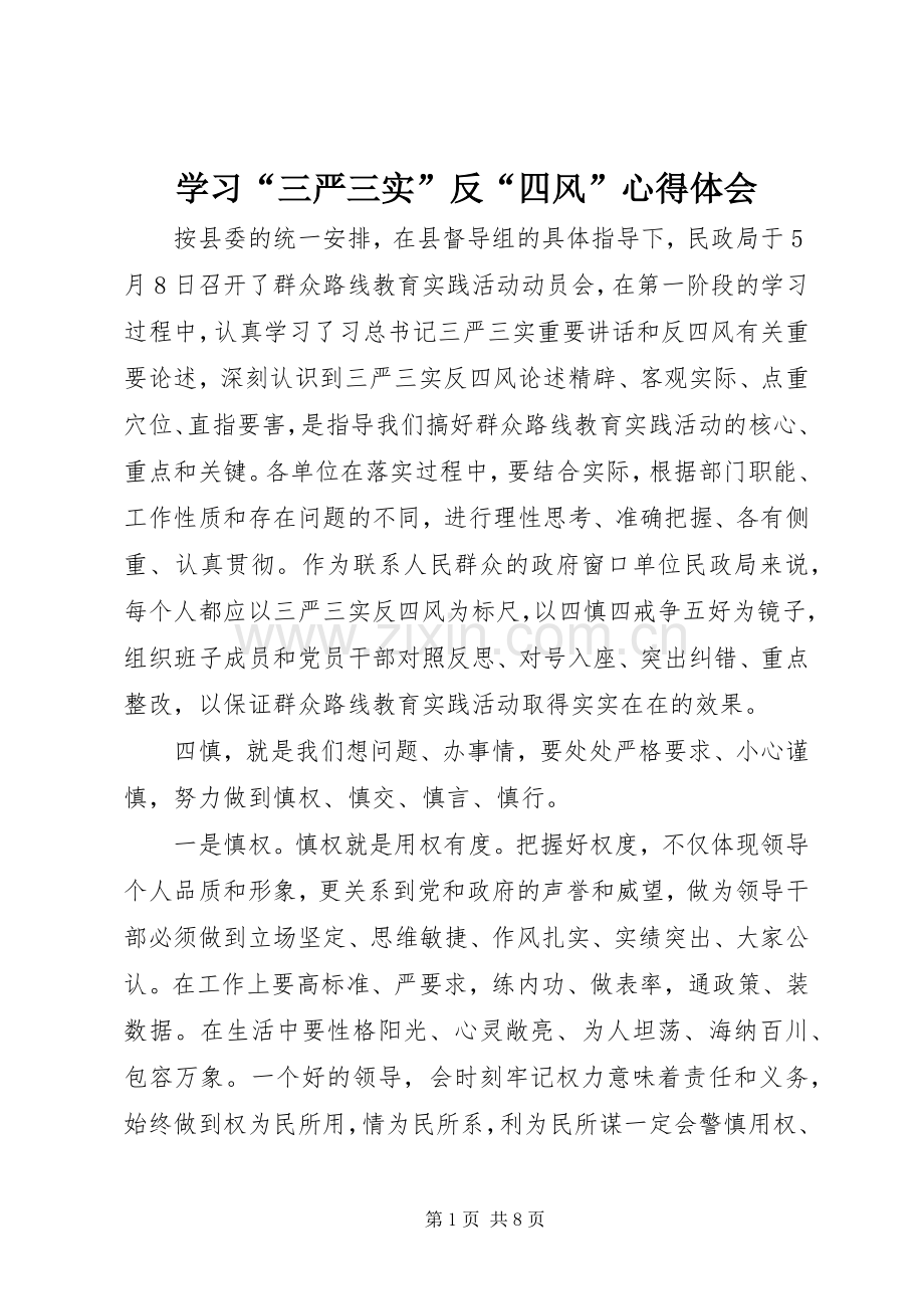 学习“三严三实”反“四风”心得体会.docx_第1页