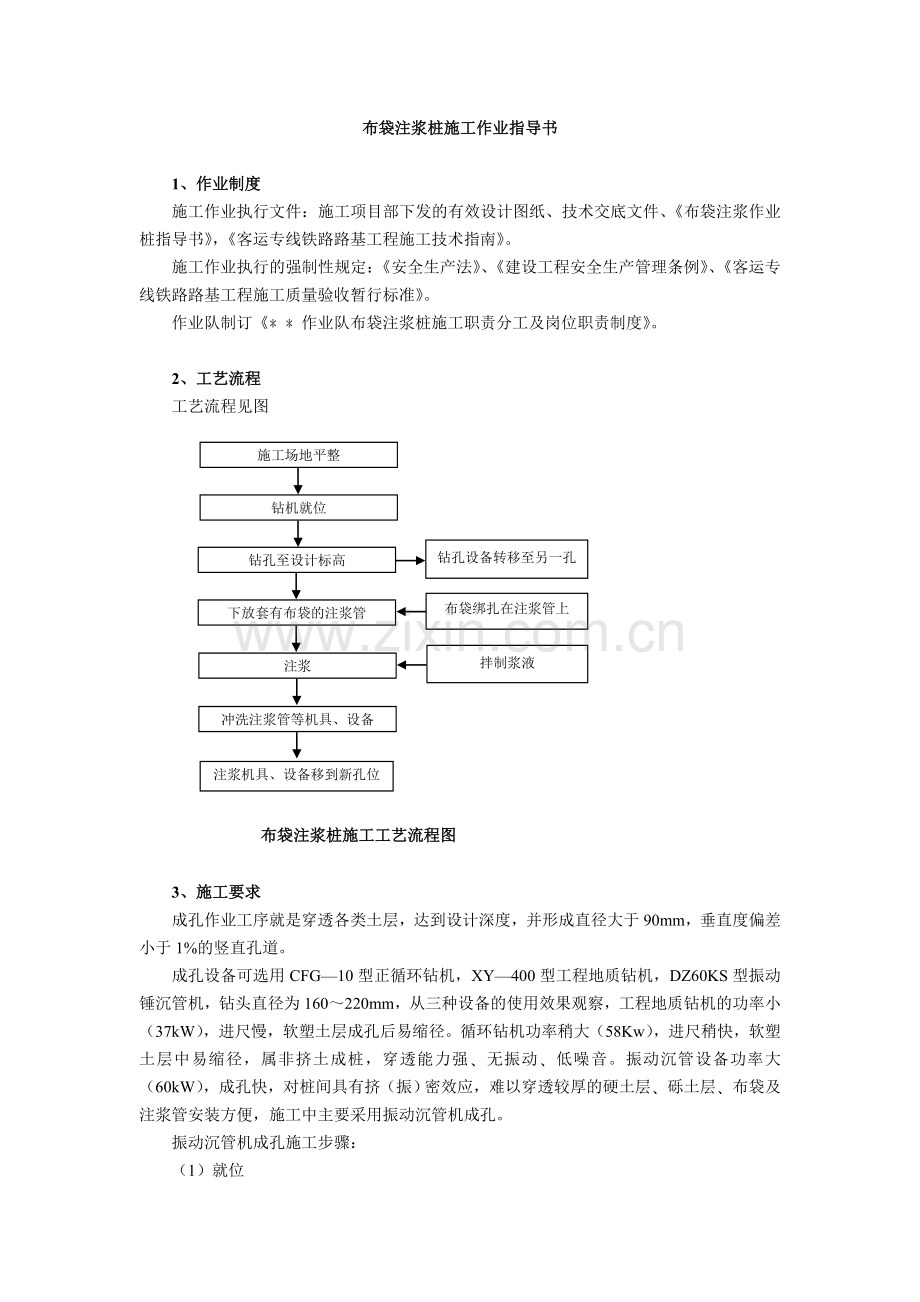 布袋注浆桩施工作业指导书.doc_第1页