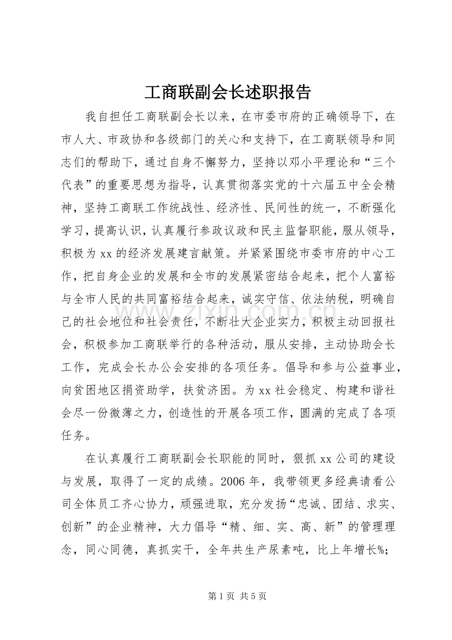 工商联副会长述职报告.docx_第1页