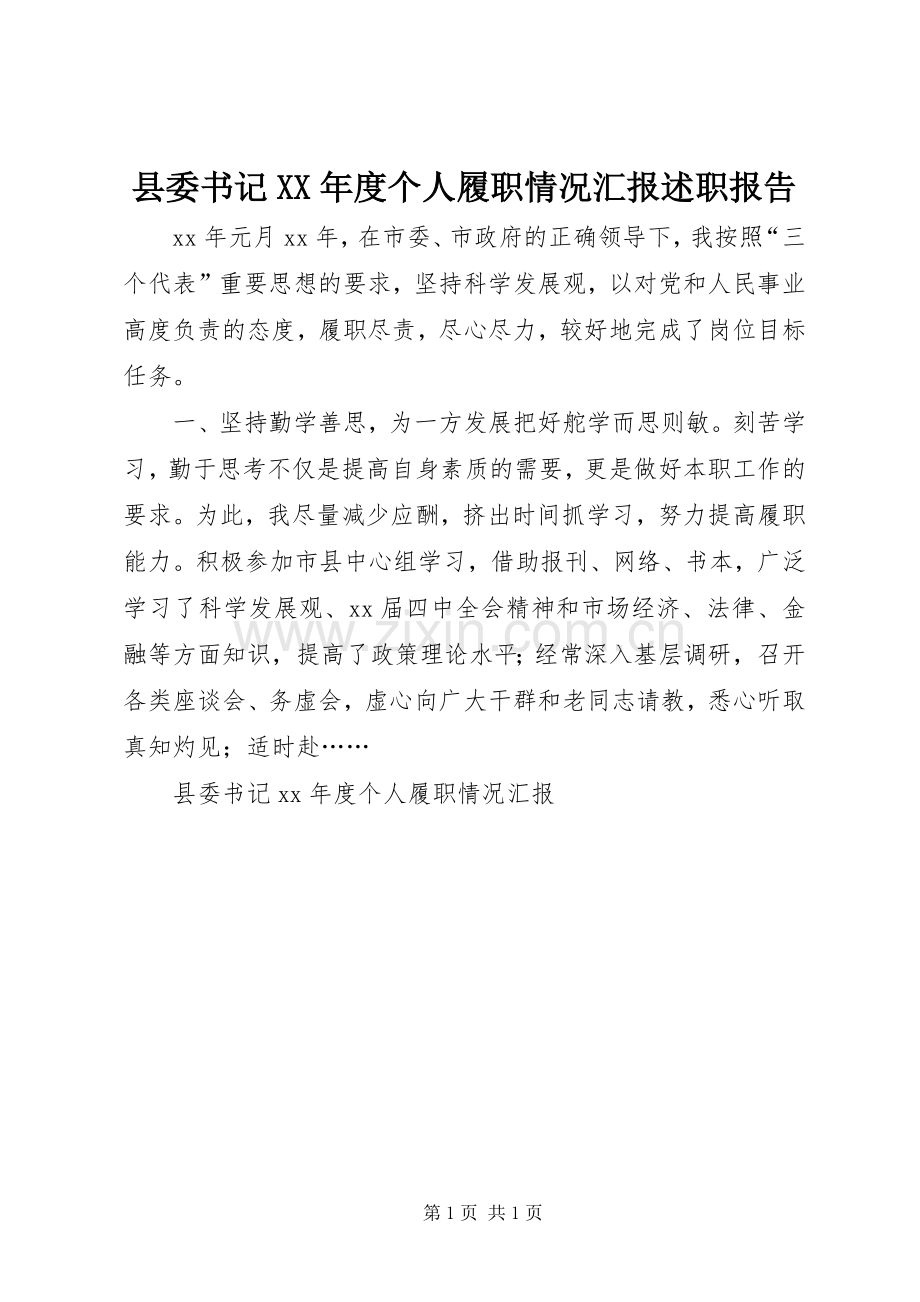 县委书记XX年度个人履职情况汇报述职报告.docx_第1页