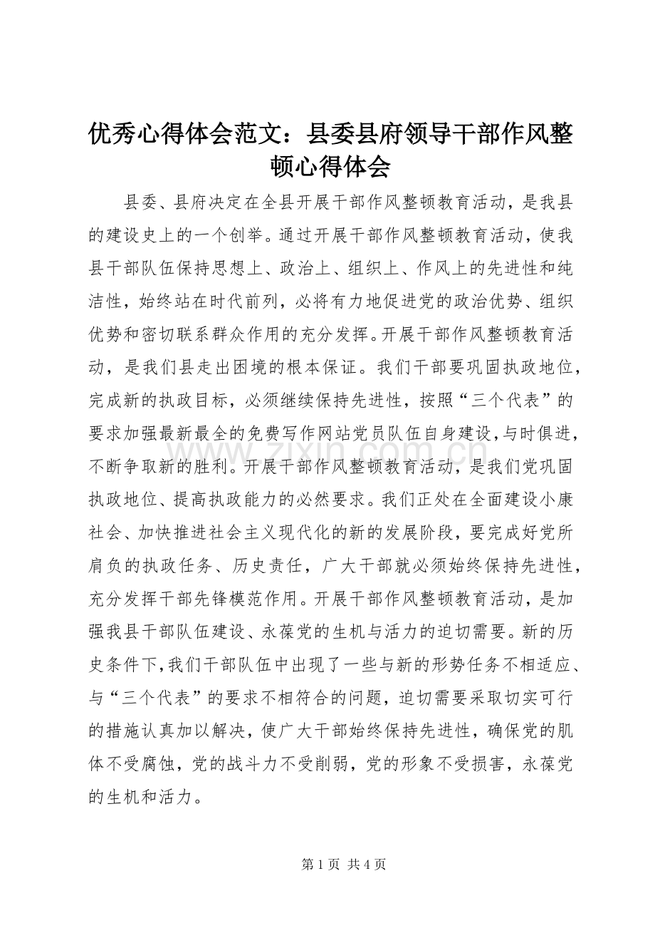 优秀心得体会范文：县委县府领导干部作风整顿心得体会.docx_第1页