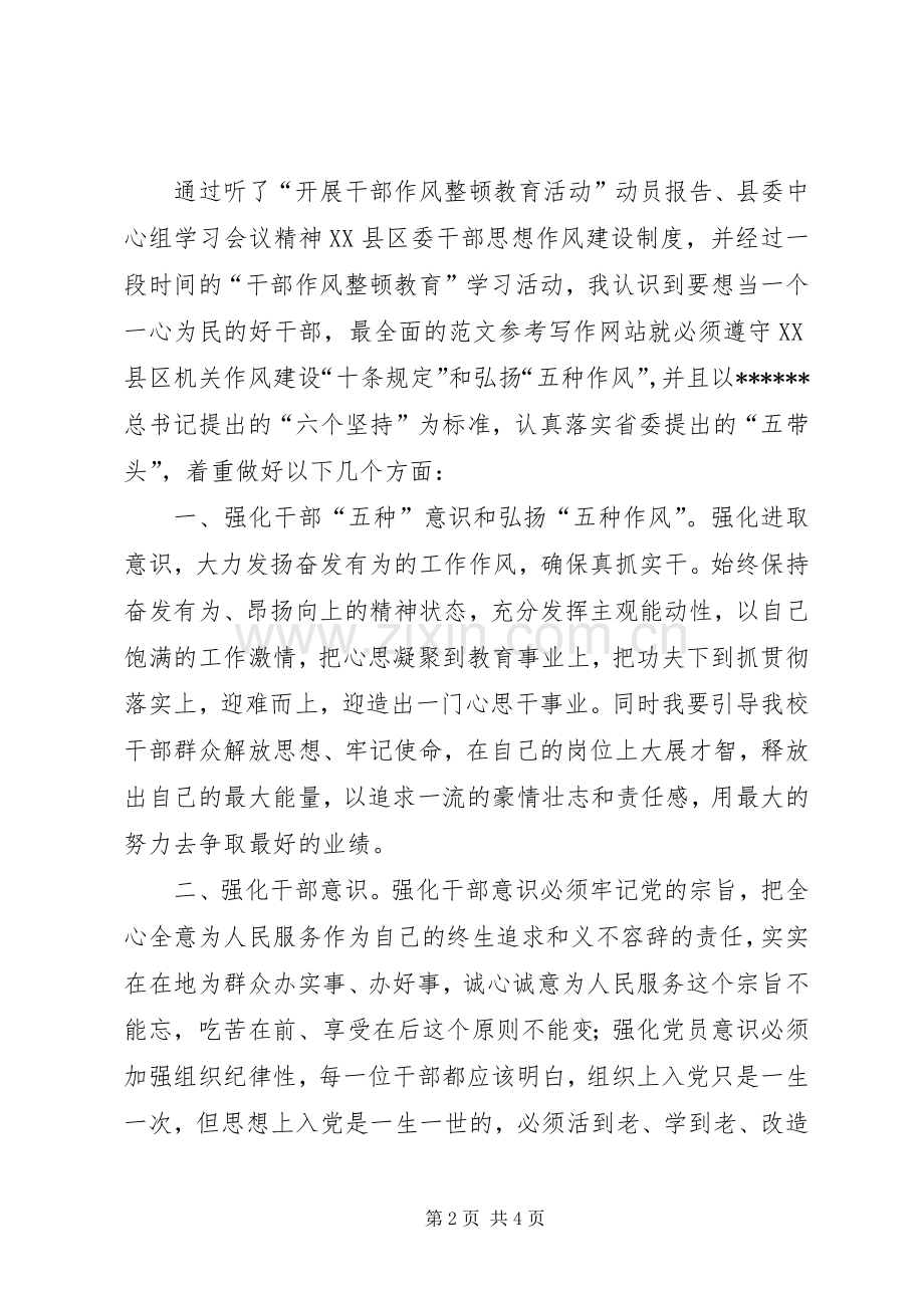 优秀心得体会范文：县委县府领导干部作风整顿心得体会.docx_第2页