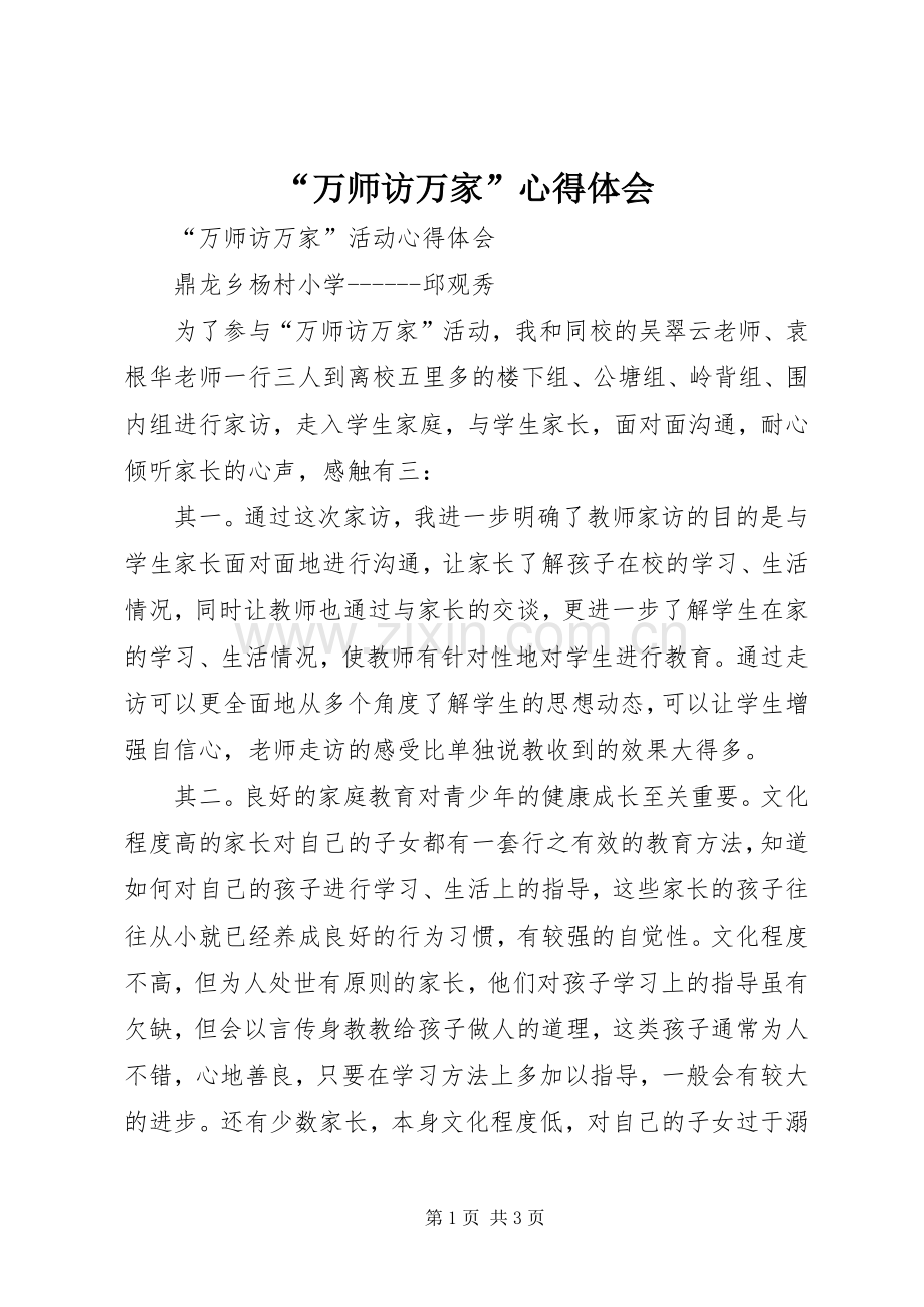 “万师访万家”心得体会.docx_第1页