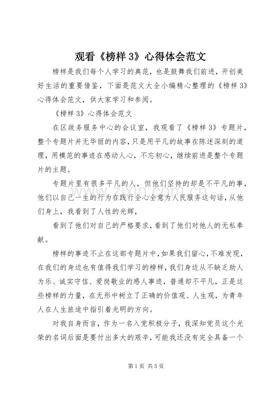 观看《榜样3》心得体会范文.docx_第1页