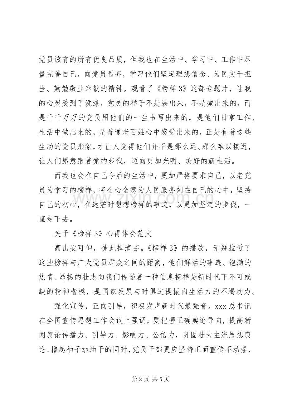 观看《榜样3》心得体会范文.docx_第2页