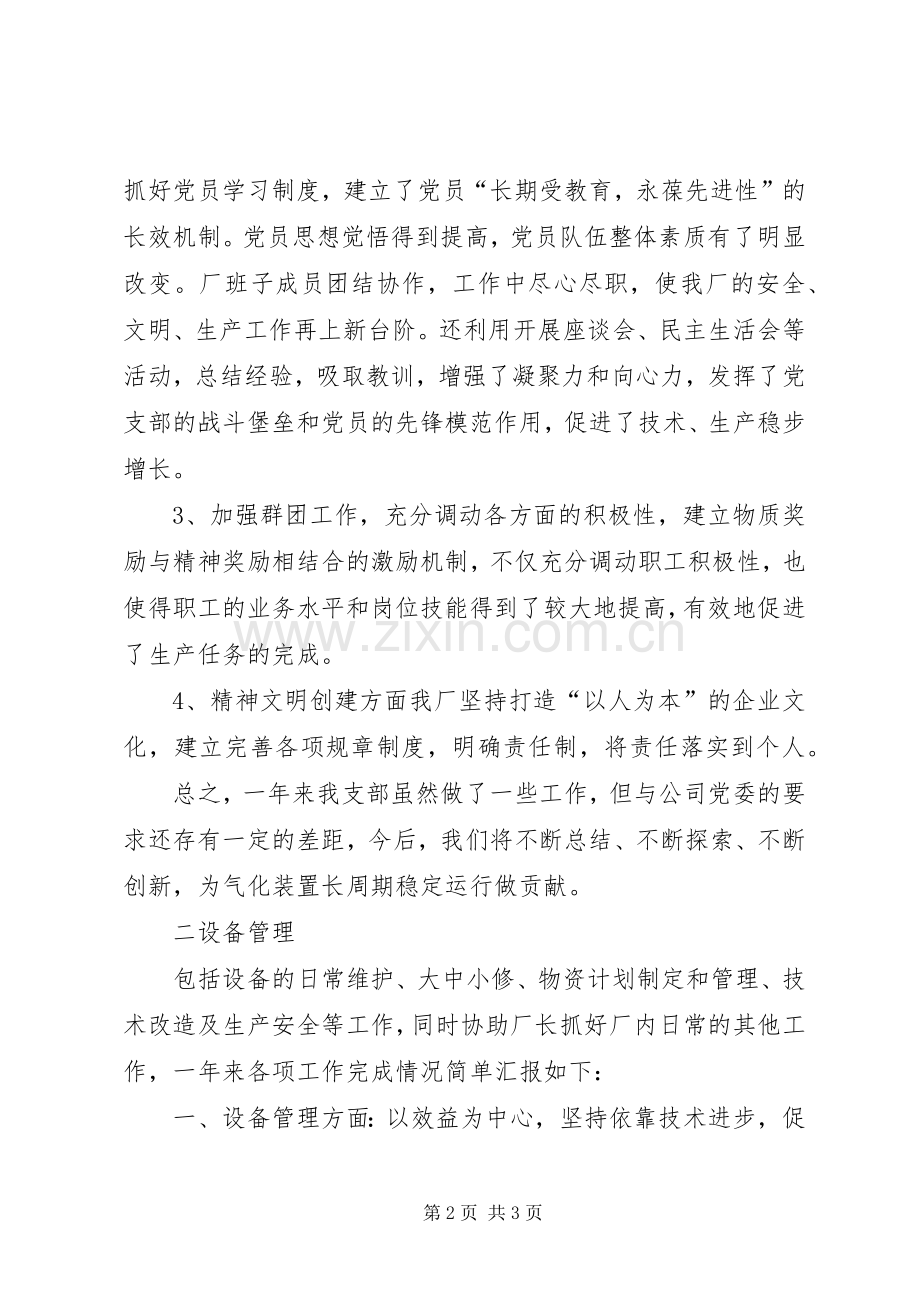 关于气化厂副厂长的述职报告.docx_第2页