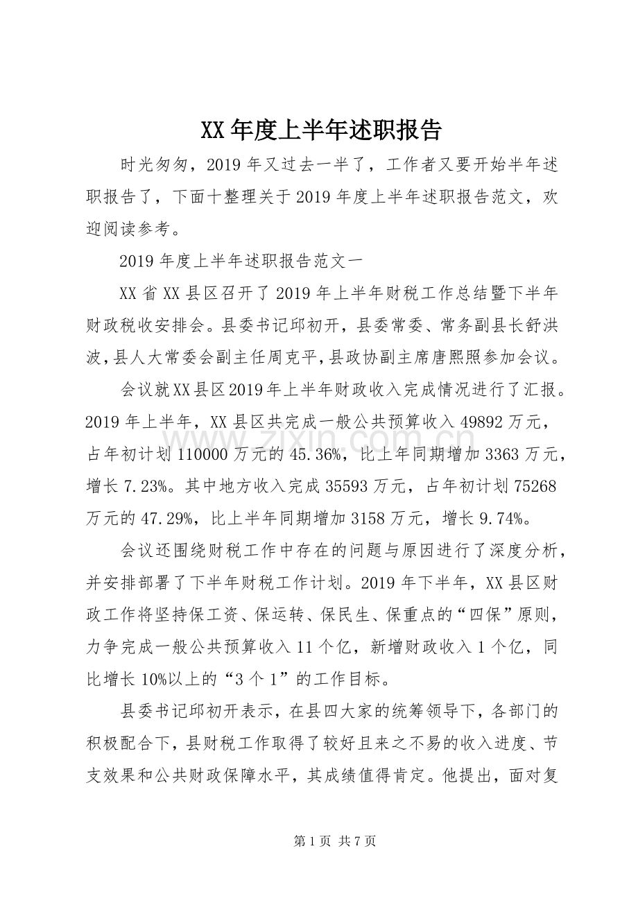 XX年度上半年述职报告.docx_第1页