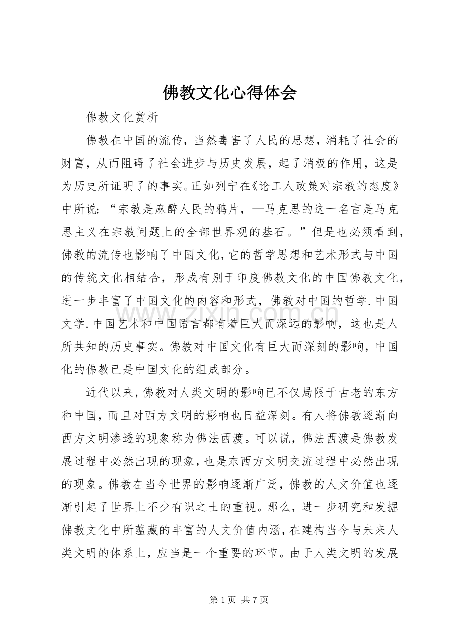 佛教文化心得体会.docx_第1页
