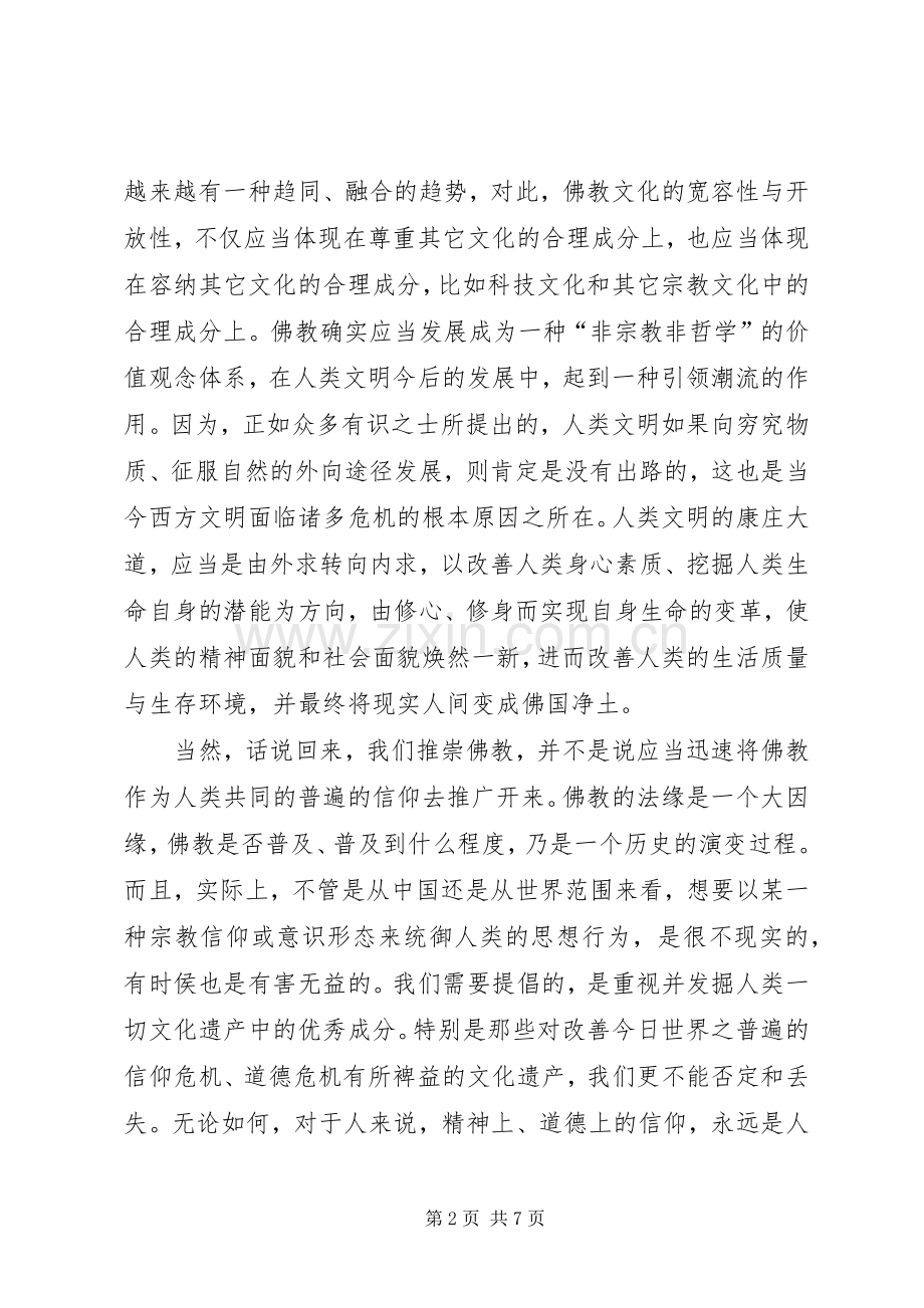 佛教文化心得体会.docx_第2页
