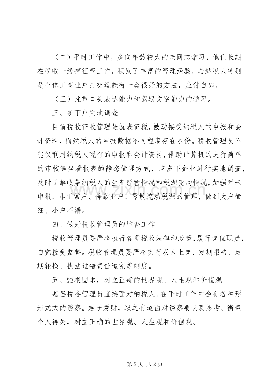 税收管理员工作心得.docx_第2页