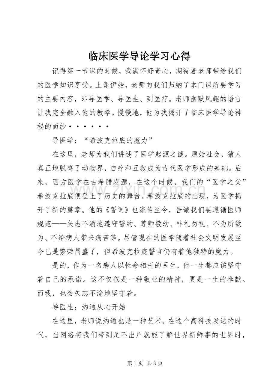 临床医学导论学习心得.docx_第1页