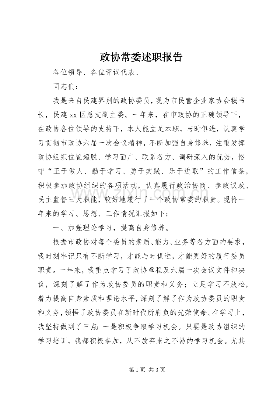 政协常委述职报告.docx_第1页
