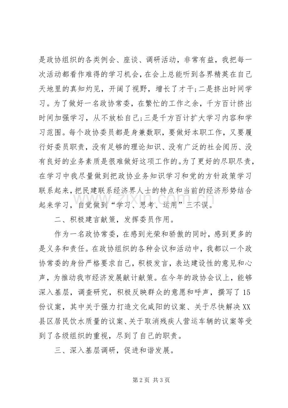 政协常委述职报告.docx_第2页