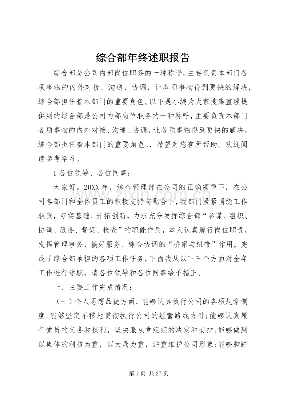 综合部年终述职报告.docx_第1页