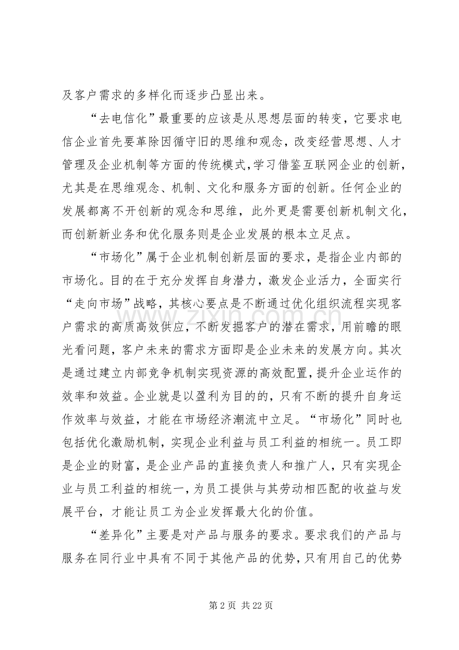 《坚持“一去两化”,加快企业转型发展》学习心得.docx_第2页